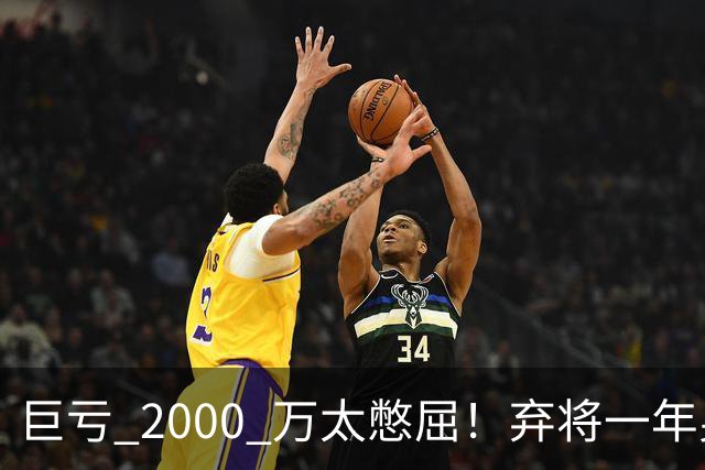 巨亏 2000 万太憋屈！弃将一年身价翻倍，利物浦被动回购真的划算吗