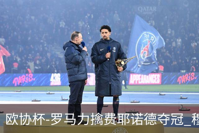 欧协杯-罗马力擒费耶诺德夺冠 穆里尼奥夺全满贯